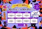 今年も開催！ハッピーハロウィン！