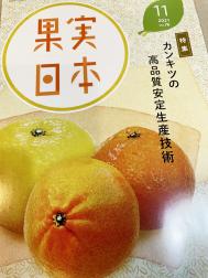 月刊『果実日本』に掲載されました