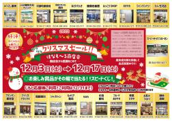 クリスマスセール開催！