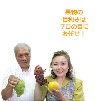 果物の目利きはプロの目にお任せ!