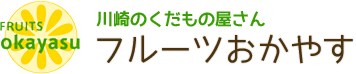 川崎のくだもの屋さん　フルーツおかやす