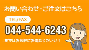 お問い合わせ・ご注文はこちら　044-544-6243　まずはお気軽にお電話ください