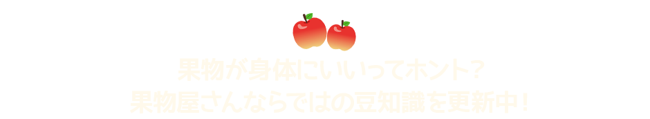 果物が身体にいいってホント？果物屋さんならではの豆知識を更新中！