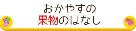 おかやすの果物のはなし